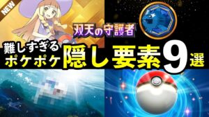 【ポケポケ】「双天の守護者」隠し要素ランキングTOP9！全シークレットミッションのクリア条件・パック砂時計報酬について【ポケカポケット】