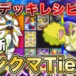 【ポケポケ】マスボ到達者が双天の守護者“最新ランクマTier表”を完成させたので、デッキレシピと一緒に徹底解説します【ポケカポケット】