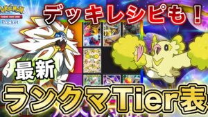 【ポケポケ】マスボ到達者が双天の守護者“最新ランクマTier表”を完成させたので、デッキレシピと一緒に徹底解説します【ポケカポケット】