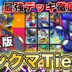 【ポケポケ】マスボトップランカーが双天の守護者“決定版ランクマTier表”を完成させたので、デッキレシピと一緒に徹底解説します【ポケカポケット】