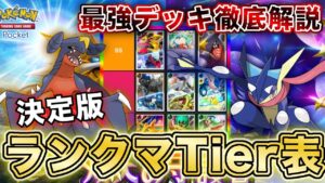 【ポケポケ】マスボトップランカーが双天の守護者“決定版ランクマTier表”を完成させたので、デッキレシピと一緒に徹底解説します【ポケカポケット】