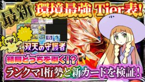 【ポケポケ】「双天の守護者」最強カードTier表！引くべき？リセマラ/ゲッチャレのおすすめ！最強デッキは！？【ポケカアプリ】