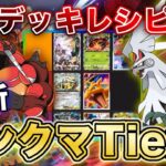 【ポケポケ】マスボ到達者が異次元クライシス“最新ランクマTier表”を完成させたので、デッキレシピと一緒に徹底解説します【ポケカポケット】