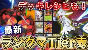 【ポケポケ】マスボ到達者が異次元クライシス“最新ランクマTier表”を完成させたので、デッキレシピと一緒に徹底解説します【ポケカポケット】