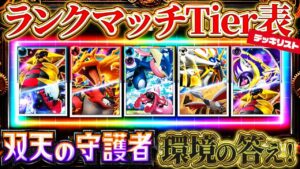 【ポケポケ】最強デッキTier表「双天の守護者」最新完全版！デッキレシピも合わせて徹底解説！これでみんなもランクマ1位！【ポケカアプリ】