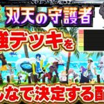 【ポケポケ】最強デッキTier表！環境を完全把握したみんなでデッキTier表作る配信【ポケカアプリ】