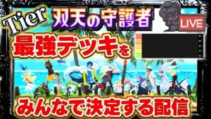 【ポケポケ】最強デッキTier表！環境を完全把握したみんなでデッキTier表作る配信【ポケカアプリ】