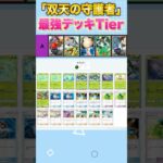 【ポケポケ】ランクマ最上位ランカーの最強デッキランキング【Tier表】【双天の守護者】#shorts  #ポケポケ #ポケモン