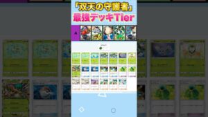 【ポケポケ】ランクマ最上位ランカーの最強デッキランキング【Tier表】【双天の守護者】#shorts  #ポケポケ #ポケモン