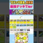 【ポケポケ】ランクマ最上位ランカーの最強デッキランキング最終版【Tier表】【双天の守護者】#shorts  #ポケポケ #ポケモン