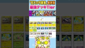 【ポケポケ】ランクマ最上位ランカーの最強デッキランキング最終版【Tier表】【双天の守護者】#shorts  #ポケポケ #ポケモン