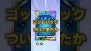 Twitterで紹介してるあの人の元についにゴッドパックが！？！？ #ポケポケ #ポケカ #ゴッドパック #ポケモン #ポケモンカード #pokemon #shorts