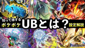 【ポケポケ】ウルトラビーストとは？新パック異次元クライシスのUBを徹底解説