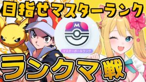 【 ポケポケ】目指せ！マスターボールランクに挑戦していくぞ！【エミリー／個人Vtuber/ポケモンカード/ポケモン】