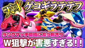 【ポケポケ】ゲコギラテテフデッキ！W狙撃でランクマ破壊！ランクマッチ最強デッキ【ポケカアプリ】