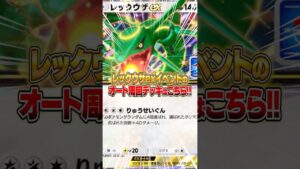 レックウザexドロップイベントのオート周回デッキがヤバいｗｗｗ #ポケポケ #ポケモン