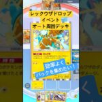 【ポケポケ】レックウザドロップイベントオート周回デッキ作ってみた！#ポケポケ対戦 #ポケポケ #対戦動画 #ポケ活 #ポケモン #レックウザex #レックウザ #オート周回