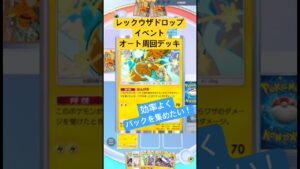 【ポケポケ】レックウザドロップイベントオート周回デッキ作ってみた！#ポケポケ対戦 #ポケポケ #対戦動画 #ポケ活 #ポケモン #レックウザex #レックウザ #オート周回