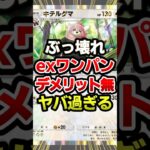 お手軽にexワンパンできる最強デッキ発見!#ポケポケ #ポケモン #ポケカ
