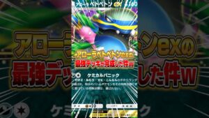 アローラベトベトンexの最強デッキが完成した件ｗｗｗ #ポケポケ #ポケモン