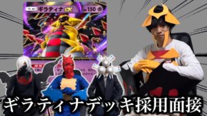 【ポケポケ】ギラティナexデッキ採用面接試験【環境解説】