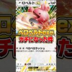 まさかのベロベルトexがガチになった件www #ポケポケ #ポケモン