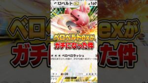 まさかのベロベルトexがガチになった件ｗｗｗ #ポケポケ #ポケモン