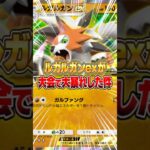 まさかのルガルガンexが大会で上位入賞した件www #ポケポケ #ポケモン