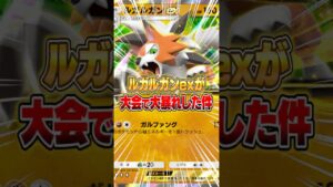 まさかのルガルガンexが大会で上位入賞した件ｗｗｗ #ポケポケ #ポケモン