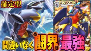【ポケポケ】遂にガブリアス時代到来。アメと相性良すぎて無双するガブリアスex