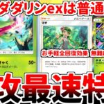 【ポケポケ】先攻デッキの新たなる女王「アマージョ」を使っていたら、「ダダリンex」が普通に強い有能カードであることが判明してしまいました。【ゆっくり実況】