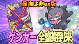 【ポケポケ】現環境嫌がらせゲンガーが最強すぎて何もさせずに試合終了ｗｗｗ非exゲンガーが強すぎた件