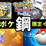 【速報】ポケポケ「鋼」イベント開始!ソルガレオex報酬・デッキレシピ紹介【ポケカポケット】