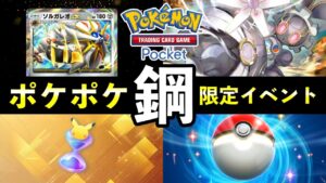 【速報】ポケポケ「鋼」イベント開始！ソルガレオex報酬・デッキレシピ紹介【ポケカポケット】