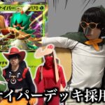 【ポケポケ】ジュナイパーexデッキ採用面接試験【環境解説】