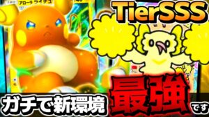 【強すぎ】環境をぶっ壊すアローラライチュウexデッキ、パワー高すぎて新環境最強です【 ポケポケ アローラライチュウex アローラライチュウexデッキ オドリドリ ポケカポケット 最強デッキ 】