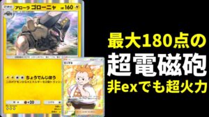 【ポケポケ】非exながら最大180点出せる『アローラゴローニャ』デッキを紹介します。【ポケカ/Pokémon Trading Card Game Pocket】