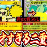 【緊急】※神構築。〝ウツボット〟で非ex皆56しにして〝オドリドリ〟で無双デッキが予想以上に全体面有利www【ポケポケ】【デッキ紹介】Pokémon Trading Card Game Pocket