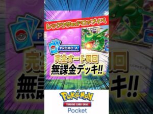 【ポケポケ】レックウザexドロップイベント攻略！完全オート周回無課金デッキ！！【Pokémon Trading Card Game Pocket】#新パック #双天の守護者