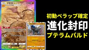 【ポケポケ】初動ペラップ確定！進化封印でメンタルブレイクするラムパルド×プテラexデッキを紹介します。【ポケカ/Pokémon Trading Card Game Pocket】