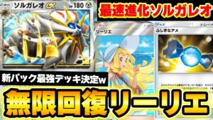 【ポケポケ】最速進化ソルガレオexデッキが最強すぎる！リーリエで無限回復もできる！ふしぎなアメで進化安定！【ソルガレオデッキ】Pokémon Trading Card Game Pocket