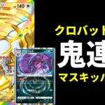 【ポケポケ】マスターランクで鬼連勝したマスキッパ×クロバット×アルセウスexデッキを紹介します。【ポケカ/Pokémon Trading Card Game Pocket】