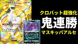 【ポケポケ】マスターランクで鬼連勝したマスキッパ×クロバット×アルセウスexデッキを紹介します。【ポケカ/Pokémon Trading Card Game Pocket】