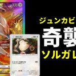 【ポケポケ】〇〇〇での奇襲攻撃が強い！ランクマで勝てるジュンカビゴン型ソルガレオexデッキを紹介します。【ポケカ/Pokémon Trading Card Game Pocket】