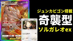 【ポケポケ】〇〇〇での奇襲攻撃が強い！ランクマで勝てるジュンカビゴン型ソルガレオexデッキを紹介します。【ポケカ/Pokémon Trading Card Game Pocket】