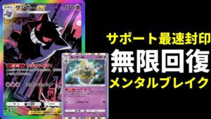 【ポケポケ】現環境ならゲンガーexのサポートロックとヨノワールの無限回復でマスターランク勝てる説。（オドリドリ以外）【ポケカ/Pokémon Trading Card Game Pocket】