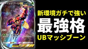 【ポケポケ】ダクギラメタになりうる新環境最強構築！ウルトラビースト集結マッシブーンexデッキを紹介します。【ポケカ/Pokémon Trading Card Game Pocket】