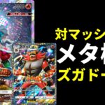 【ポケポケ】マッシブーンもワンパンできちゃう激ヤバ非エク『ズガドーン』搭載型新ガオガエンexデッキを紹介します。【ポケカ/Pokémon Trading Card Game Pocket】