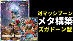 【ポケポケ】マッシブーンもワンパンできちゃう激ヤバ非エク『ズガドーン』搭載型新ガオガエンexデッキを紹介します。【ポケカ/Pokémon Trading Card Game Pocket】