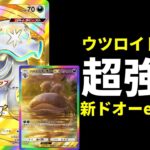 【ポケポケ】新弾クラウン枠『ウツロイド』搭載で打点爆伸び強化された新型パルデアドオーexデッキを紹介します。【ポケカ/Pokémon Trading Card Game Pocket】